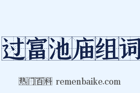 过富池庙组词是什么意思的图片